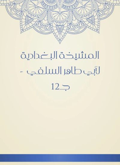 المشيخة البغدادية لأبي طاهر السلفي - جـ12