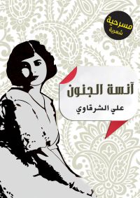 آنسة الجنون