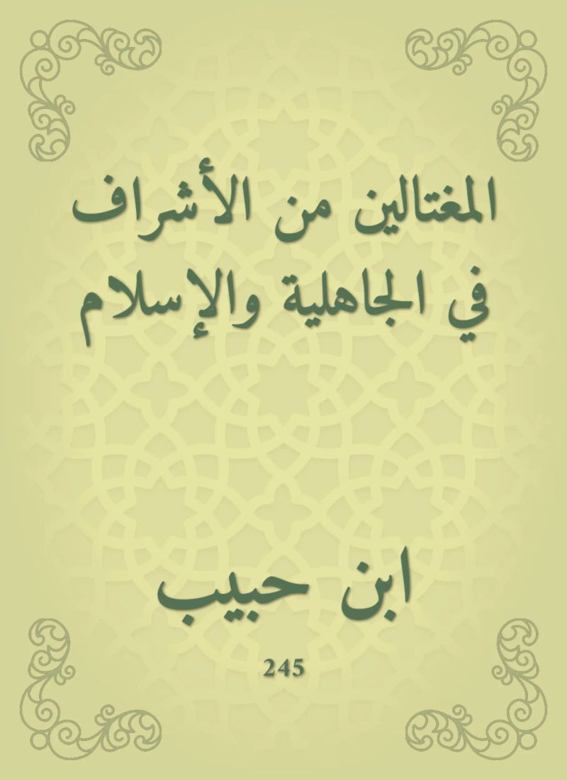 المغتالين من الأشراف في الجاهلية والإسلام
