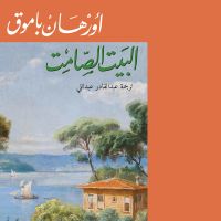 البيت الصامت