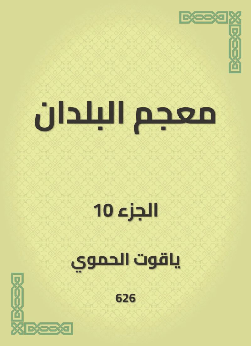 معجم البلدان