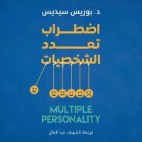 اضطراب تعدد الشخصيات