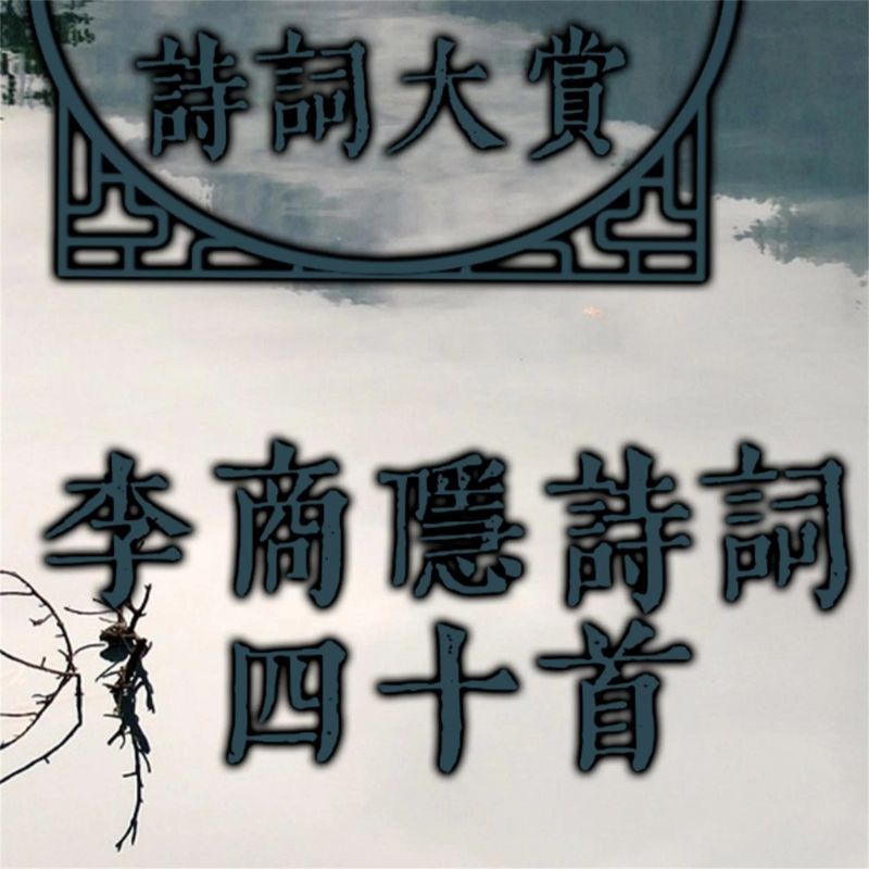 诗词大赏:李商隐诗词四十首