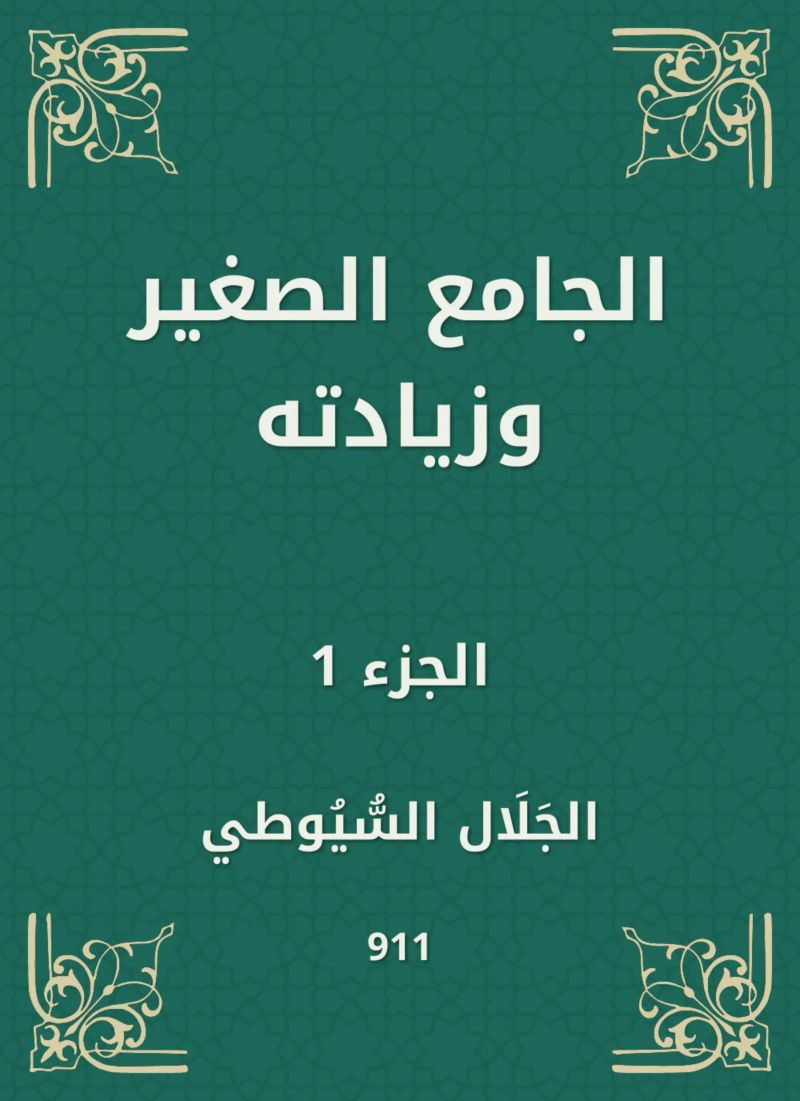 الجامع الصغير وزيادته