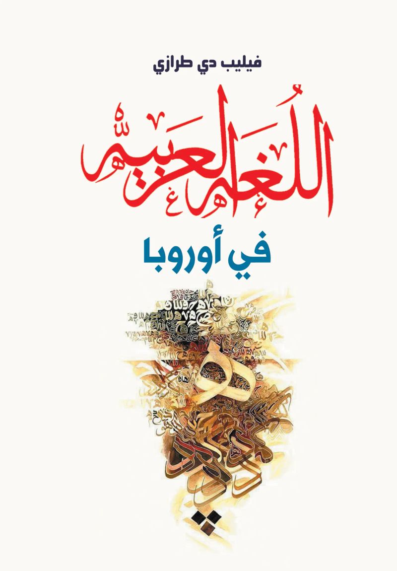 اللغة العربية في أوروبا