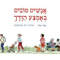 אנשים טובים באמצע הדרך