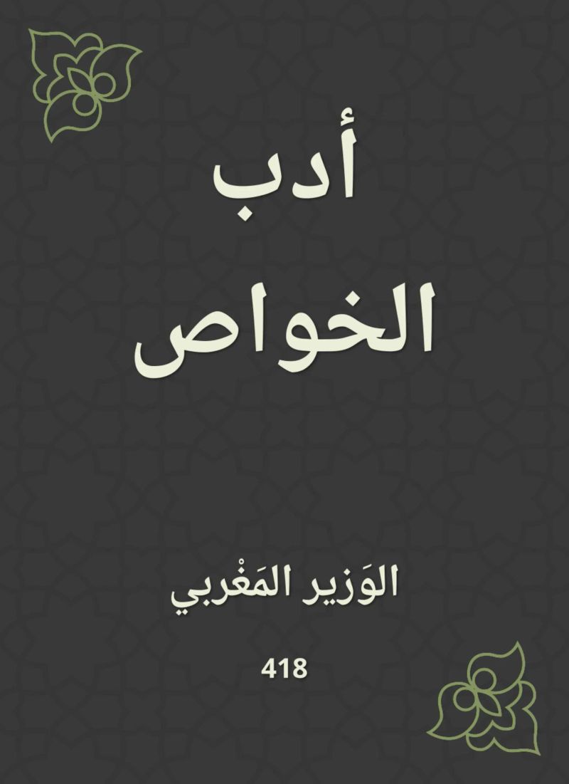أدب الخواص