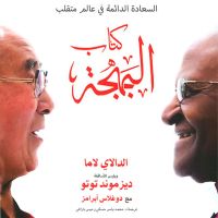 كتاب البهجة: السعادة الدائمة في عالم متقلب