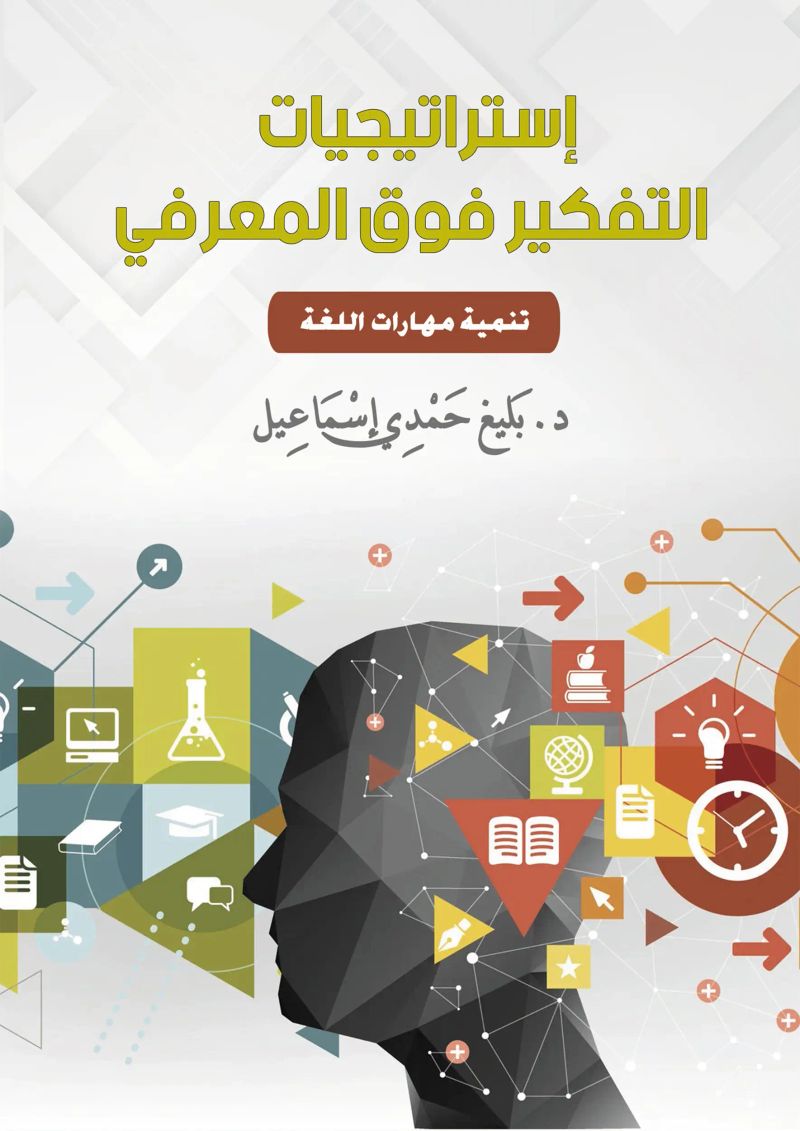 استراتيجيات التفكير فوق المعرفي ..