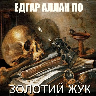 Золотий жук