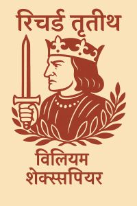 रिचर्ड तृतीय
