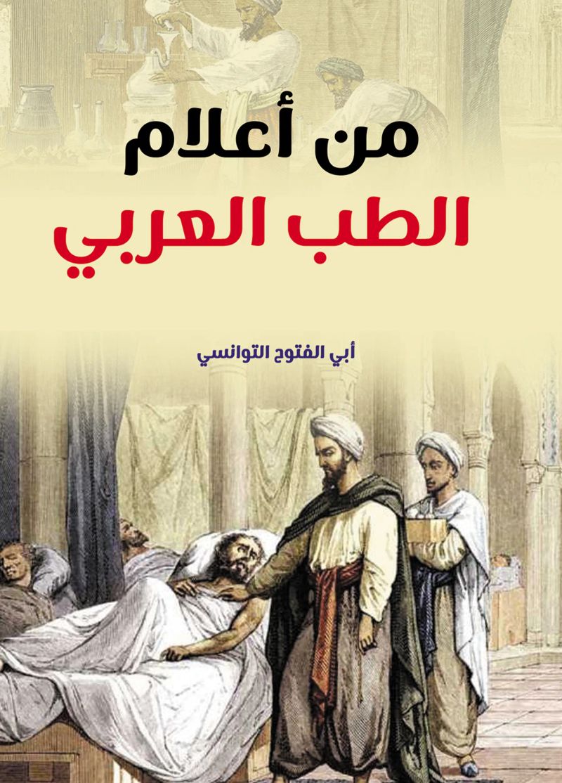 من أعلام الطب العربي