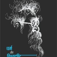 Dharm aur Vishwadrishti