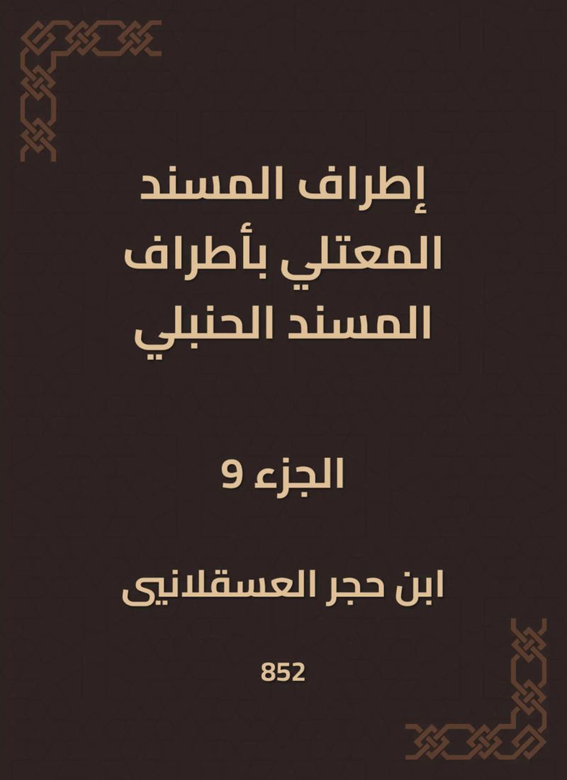 إطراف المسند المعتلي بأطراف المسند الحنبلي