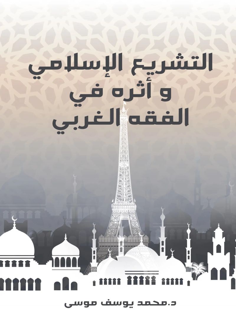 التشريع الإسلامي