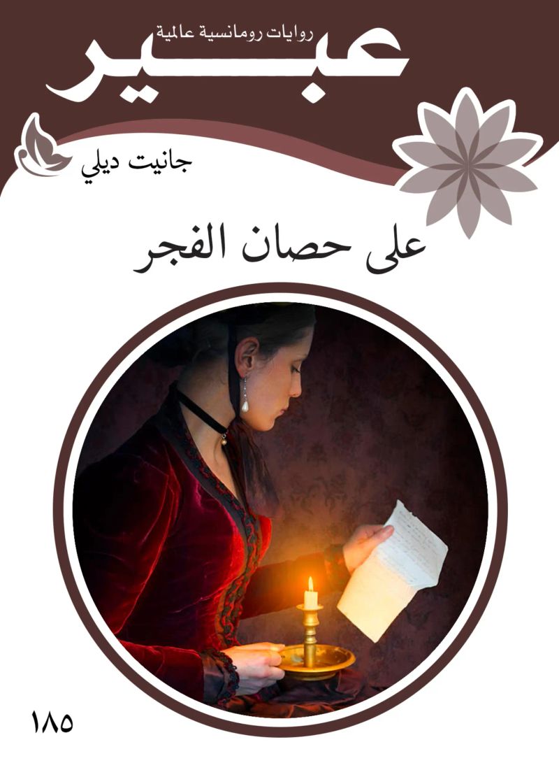 على حصان الفجر
