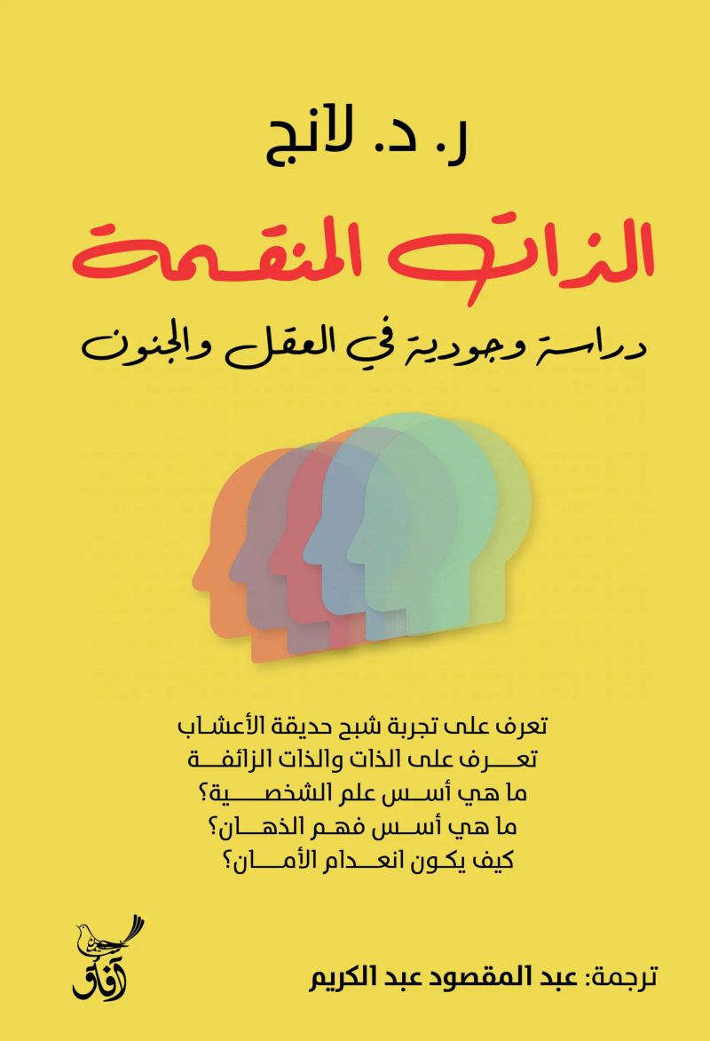 الذات المنقسمة