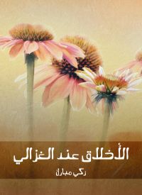 الأخلاق عند الغزالي