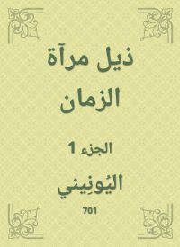 ذيل مرآة الزمان