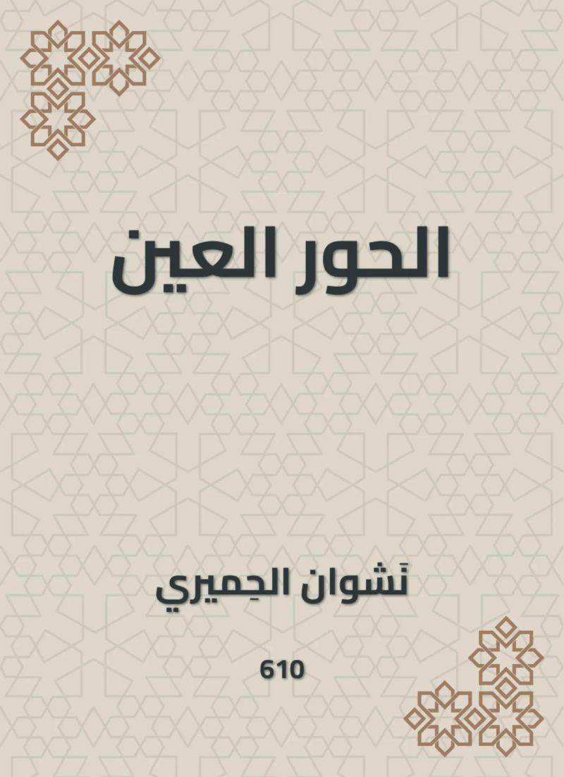الحور العين