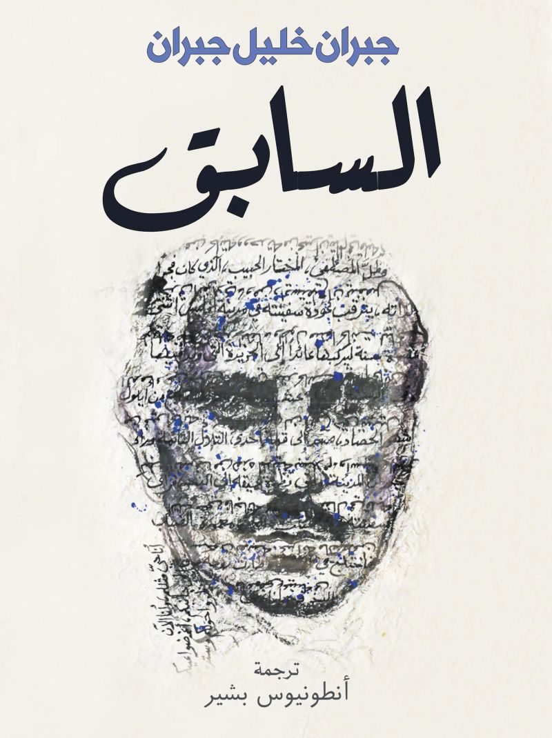السابق