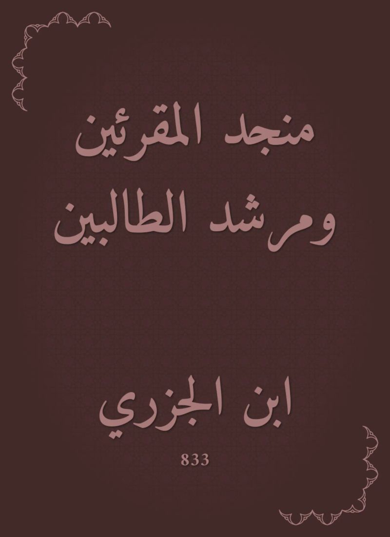 منجد المقرئين ومرشد الطالبين