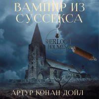 Вампир из Суссекса