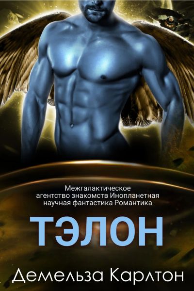 Тэлон