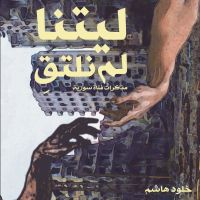 ليتنا لم نلتق