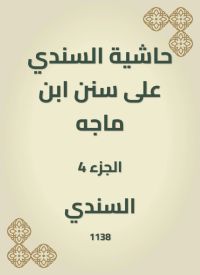 حاشية السندي على سنن ابن ماجه