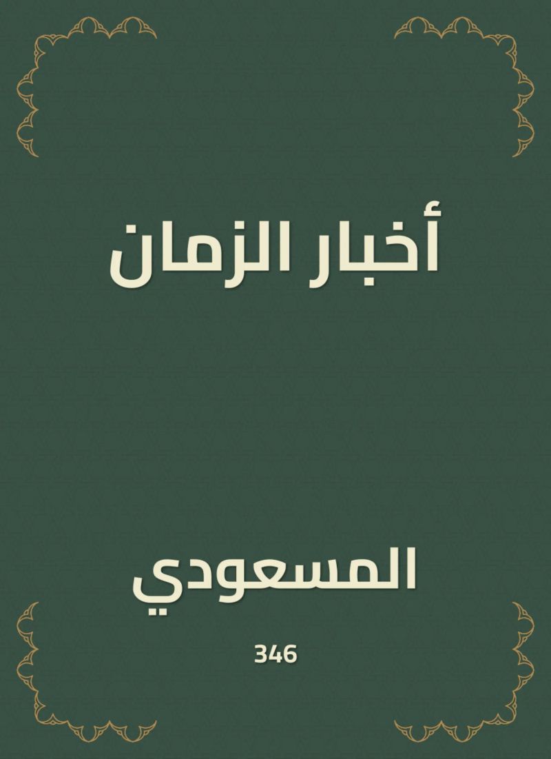 أخبار الزمان