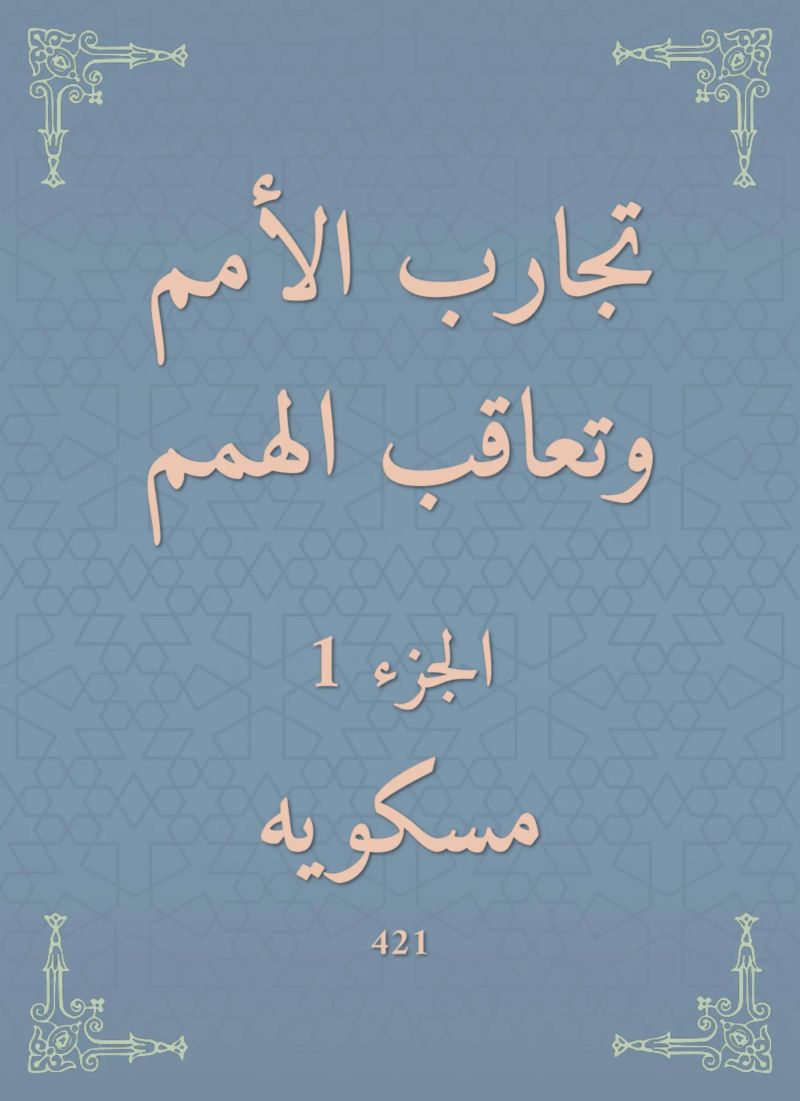 تجارب الأمم وتعاقب الهمم