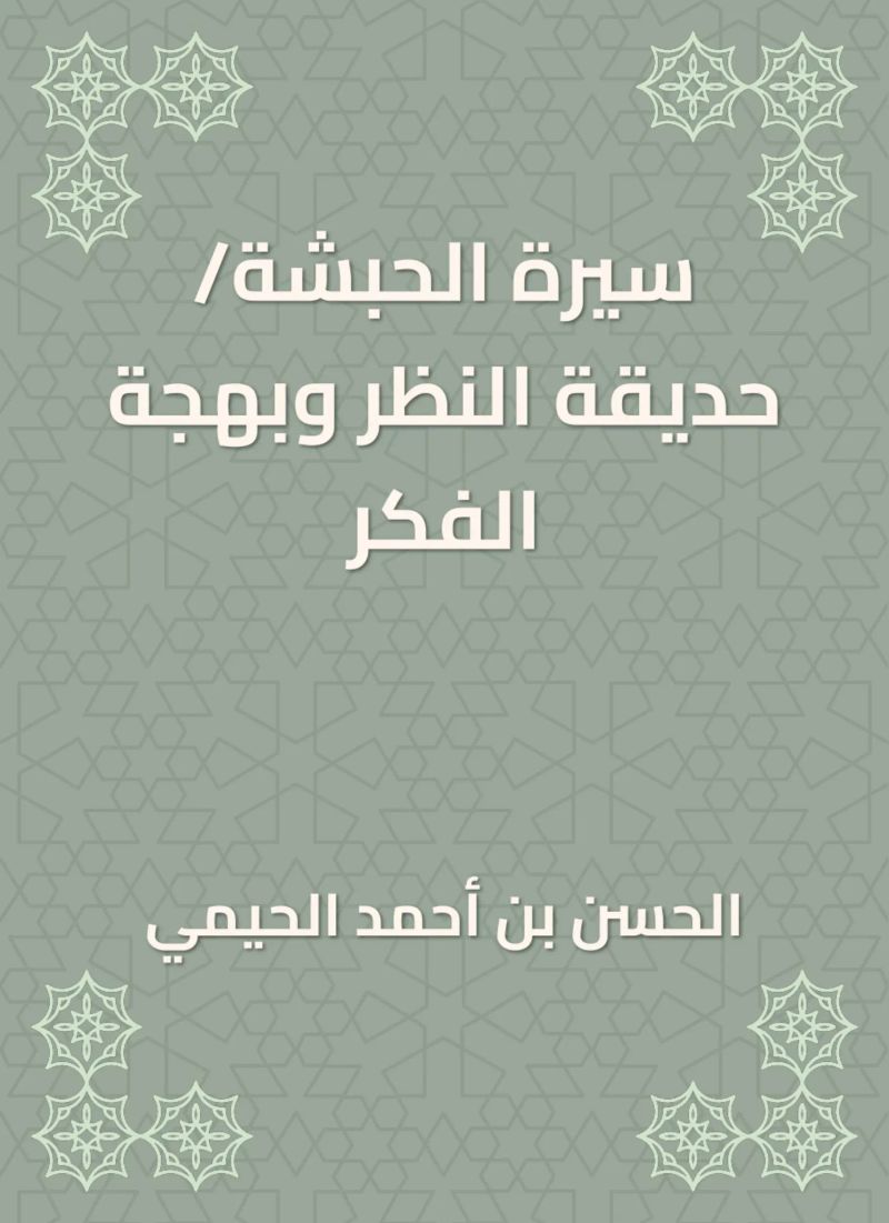 سيرة الحبشة/حديقة النظر وبهجة الفكر