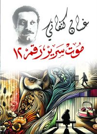 موت سرير رقم 12