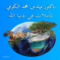 تأملات في دنيا الله