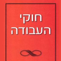 חוקי העבודה
