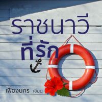 ราชนาวีที่รัก