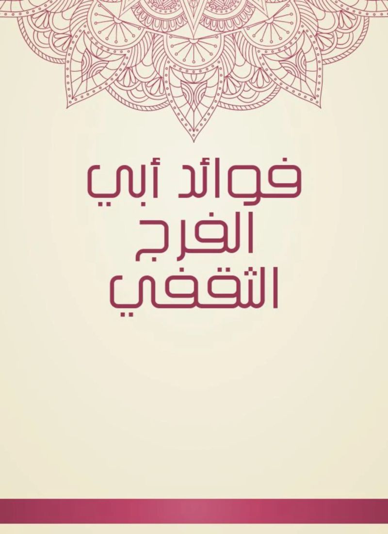 فوائد أبي الفرج الثقفي