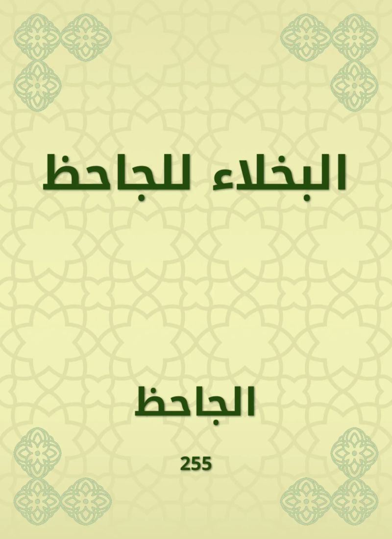 البخلاء للجاحظ