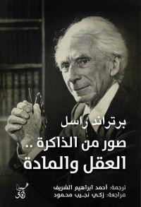 صور من الذاكرة العقل والمادة