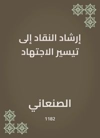 إرشاد النقاد إلى تيسير الاجتهاد