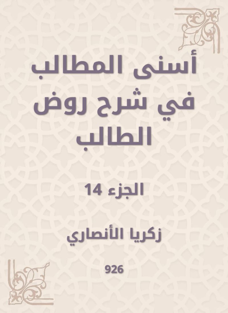 أسنى المطالب في شرح روض الطالب
