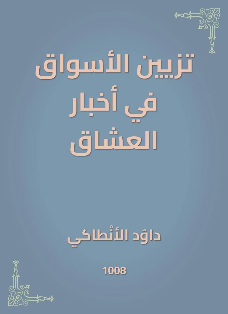 تزيين الأسواق في أخبار العشاق