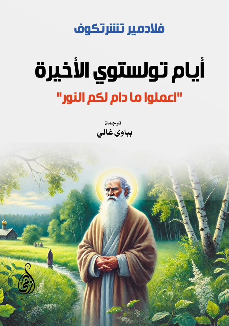 أيام تولستوي الأخيرة