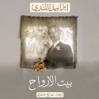 بيت الأرواح