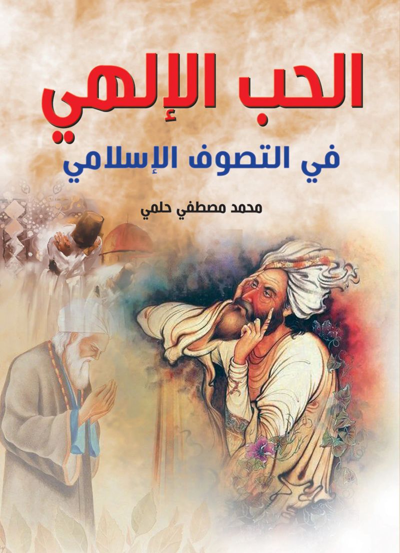 الحب الإلهي في التصوف الإسلامي