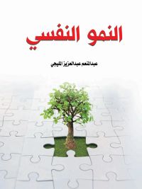النمو النفسي