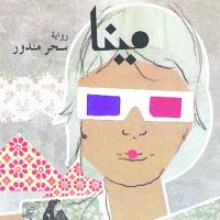 مينا