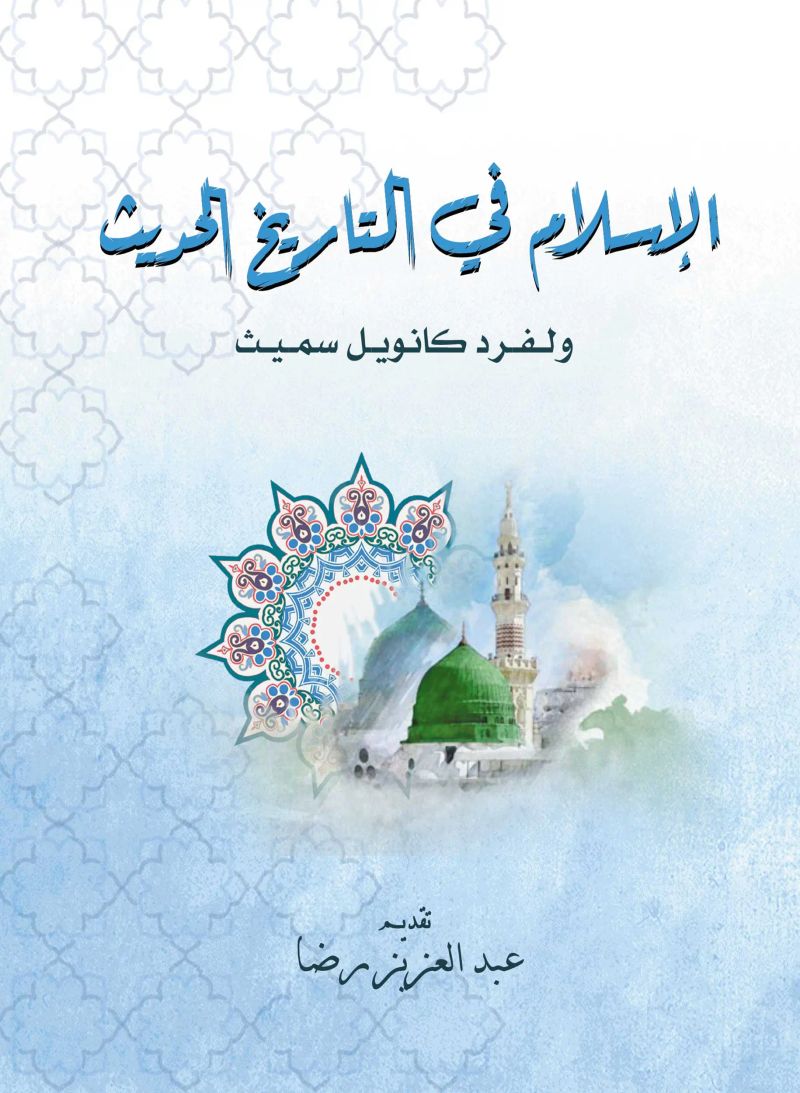 الإسلام في التاريخ الحديث