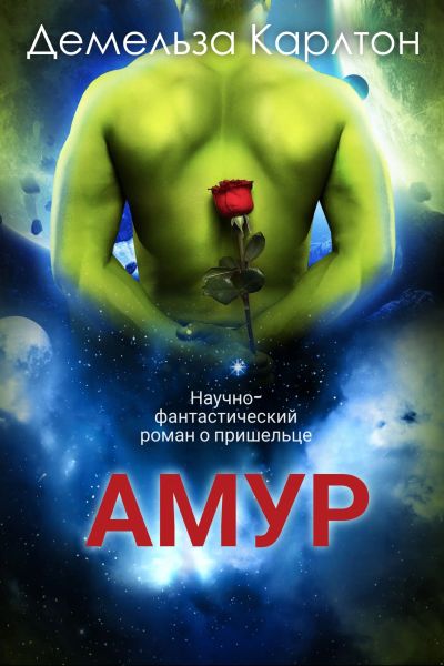 Амур